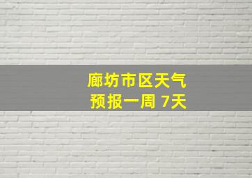 廊坊市区天气预报一周 7天